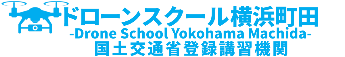 国土交通省登録管理団体認定スクール  ドローンスクール横浜町田