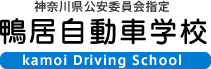 鴨居自動車学校