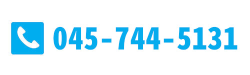 お電話でのお問い合わせ045-744-5131